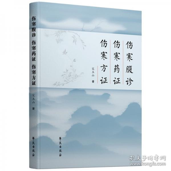 傷寒腹診 傷寒藥證