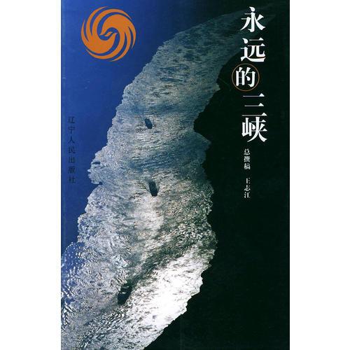 永遠(yuǎn)的三峽