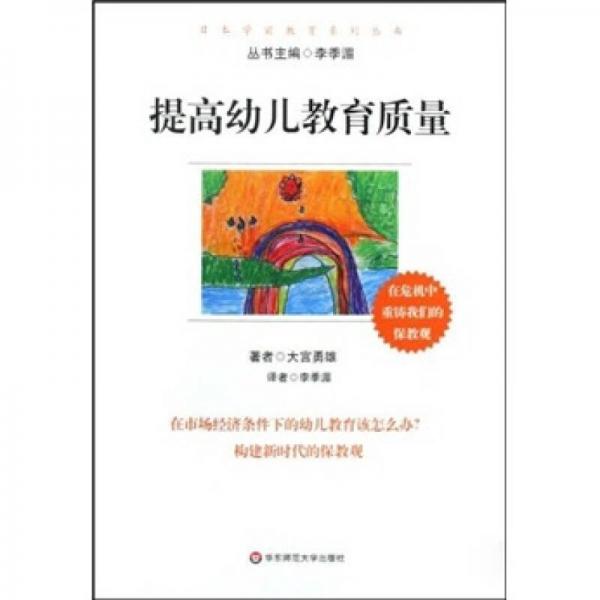 提高幼兒教育質(zhì)量