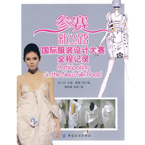 参赛新丝路：国际服装设计大赛全程记录