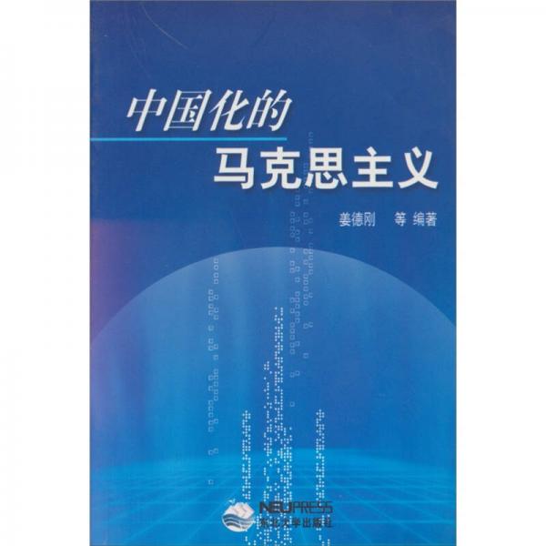 中國化的馬克思主義