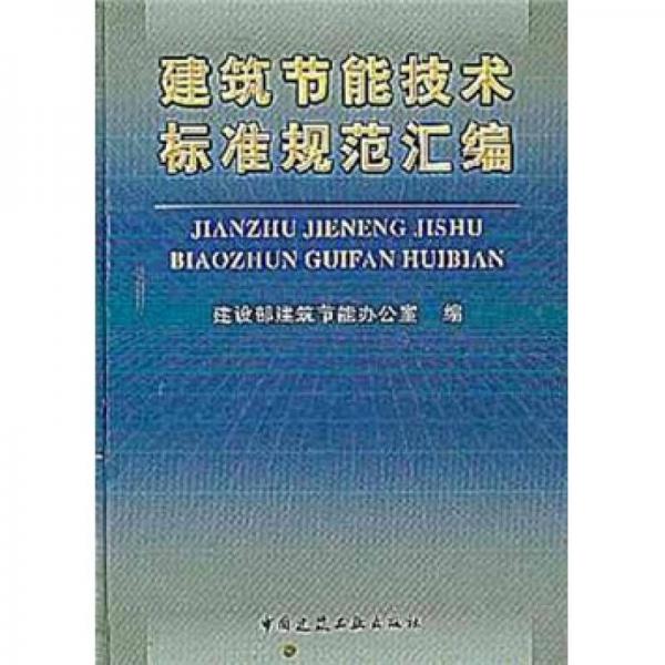 建筑節(jié)能技術(shù)標(biāo)準(zhǔn)規(guī)范匯編