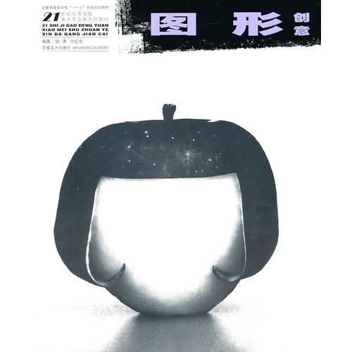 21世紀(jì)高等院校美術(shù)專業(yè)新大綱教材—圖形創(chuàng)意