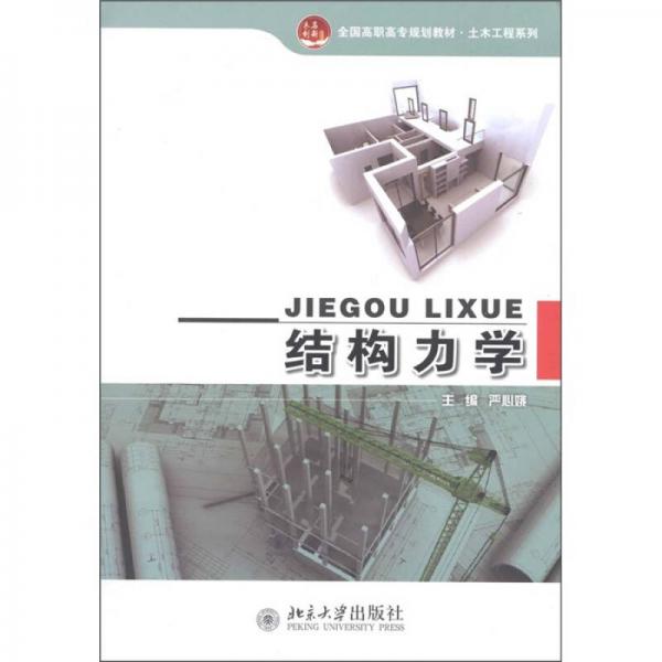 全國高職高專規(guī)劃教材·土木工程系列：結(jié)構(gòu)力學(xué)