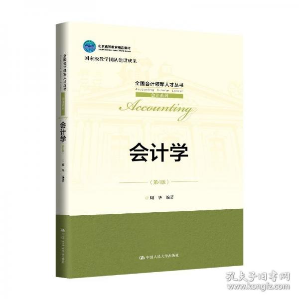会计学（全国会计领军人才丛书·会计系列；；国家级教