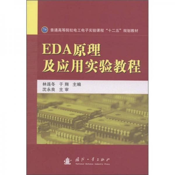 普通高等院校電工電子實(shí)驗(yàn)課程“十二五”規(guī)劃教材：EDA原理及應(yīng)用實(shí)驗(yàn)教程