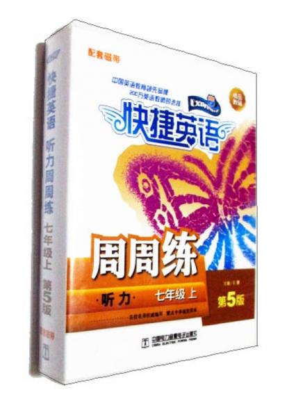 快捷英语 听力周周练 磁带 七年级上（第5版）