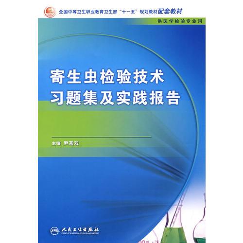 寄生蟲檢驗(yàn)技術(shù)習(xí)題集及實(shí)踐報(bào)告
