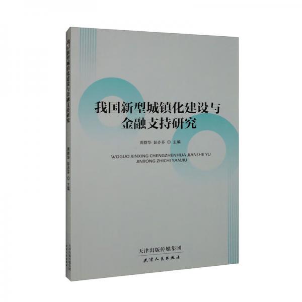 我國(guó)新型城鎮(zhèn)化建設(shè)與金融支持研究