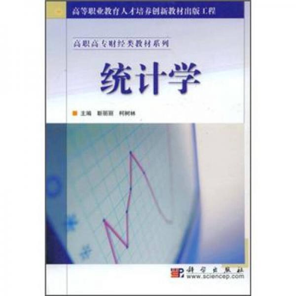 高職高專財經(jīng)類教材系列：統(tǒng)計學(xué)