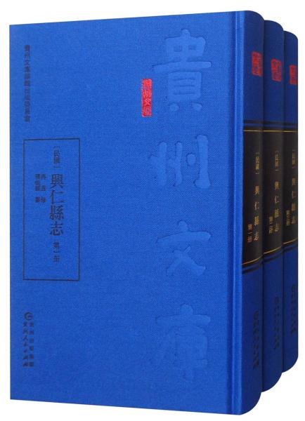 [民國(guó)]興仁縣志（套裝全3冊(cè)）