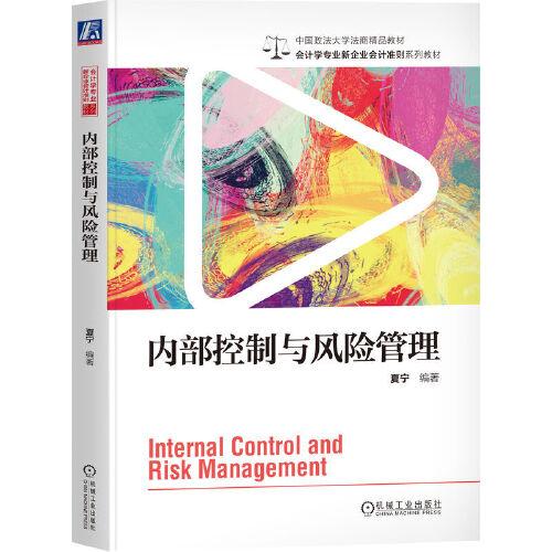 內(nèi)部控制與風(fēng)險(xiǎn)管理