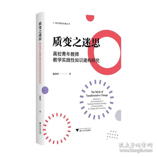 質(zhì)變之迷思：高校青年教師教學實踐性知識建構(gòu)研究