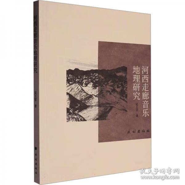 河西走廊音樂地理研究