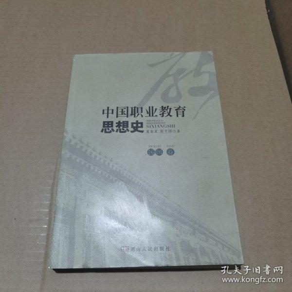 中國(guó)職業(yè)教育思想史. 民國(guó)卷