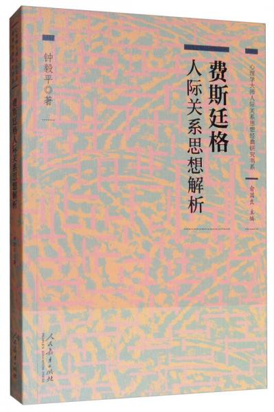 費(fèi)斯廷格人際關(guān)系思想解析/心理學(xué)大師人際關(guān)系思想經(jīng)典研究書系