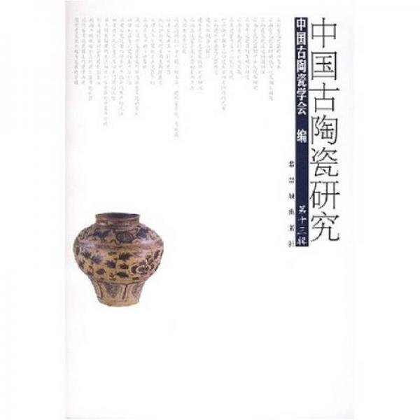 中国古陶瓷研究（第13辑）