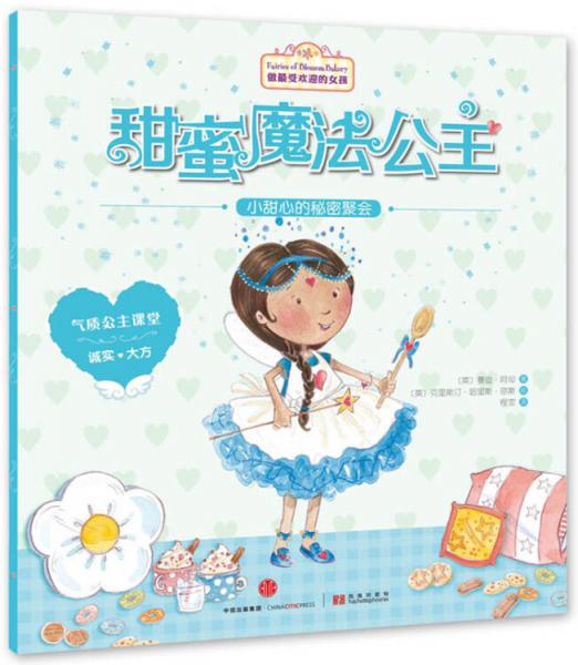 甜蜜魔法公主：小甜心的秘密聚會(huì)