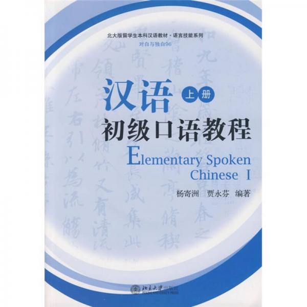 北大版留學(xué)生本科漢語(yǔ)教材·語(yǔ)言技能系列：漢語(yǔ)初級(jí)口語(yǔ)教程（上冊(cè)）