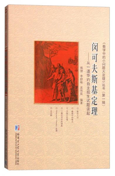 《数学中的小问题大定理》丛书（第一辑） 闵可夫斯基定理：从一道华约自主招生试题谈起