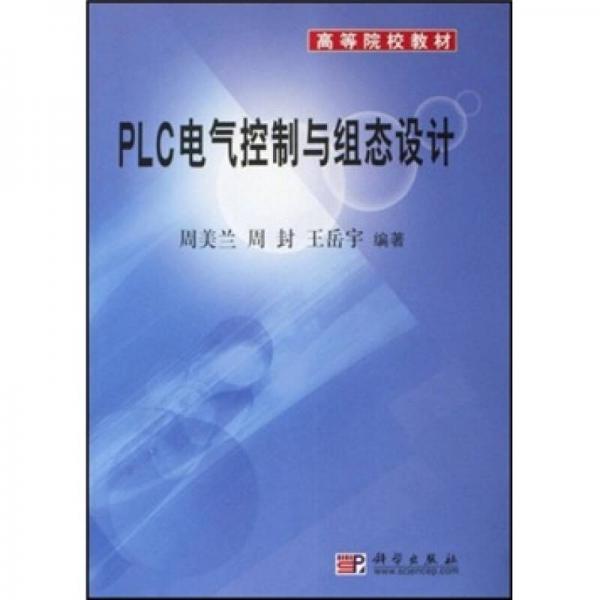 21世纪高等院校教材：PLC电气控制与组态设计