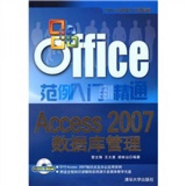 Office范例入门到精通：Access 2007数据库管理