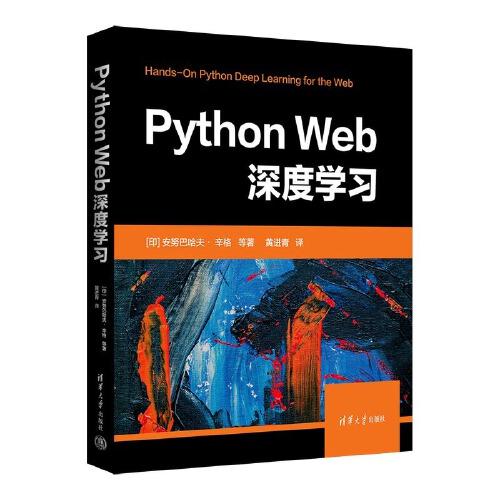 Python Web深度学习
