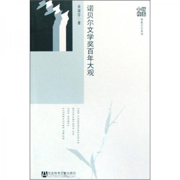 諾貝爾文學獎百年大觀