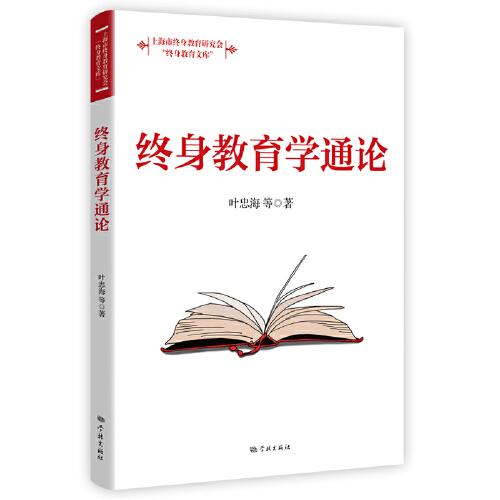 終身教育學(xué)通論(終身教育文庫)