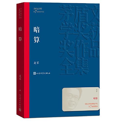 茅盾文学奖获奖作品全集：暗算