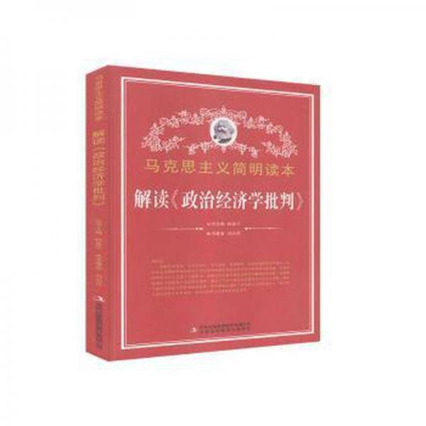 解讀《政治經(jīng)濟學(xué)批判》