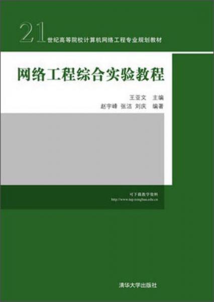 網(wǎng)絡(luò)工程綜合實(shí)驗(yàn)教程/21世紀(jì)高等院校計(jì)算機(jī)網(wǎng)絡(luò)工程專業(yè)規(guī)劃教材
