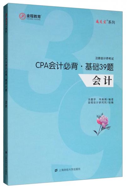 CPA會計必背·基礎(chǔ)39題
