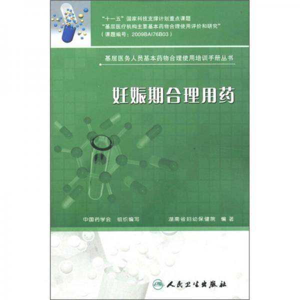 基层医务人员基本药物合理使用培训手册丛书·妊娠期合理用药