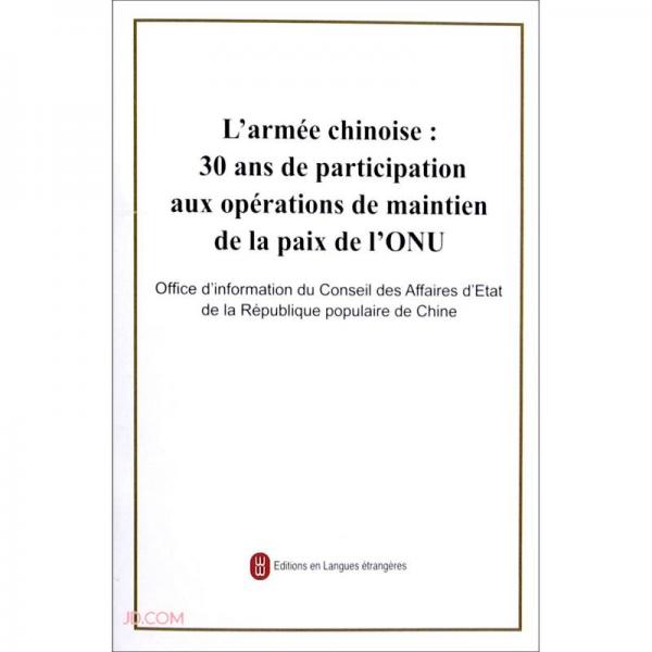 中国军队参加联合国维和行动30年(法文版)