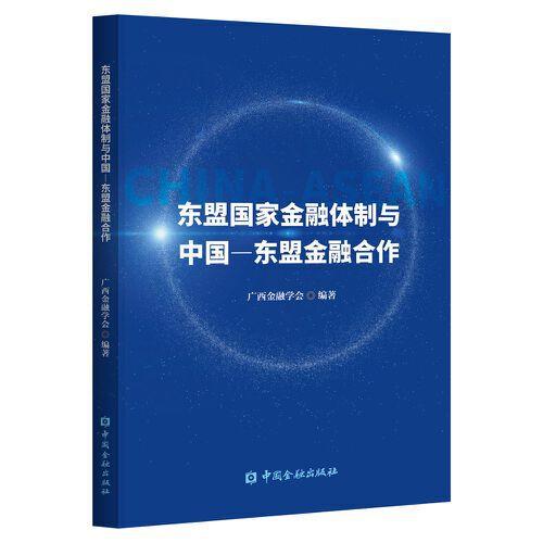 東盟國(guó)家金融體制與中國(guó)—東盟金融合作