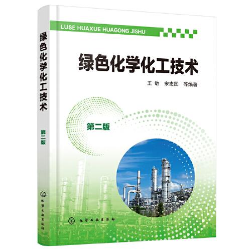 绿色化学化工技术（第二版）