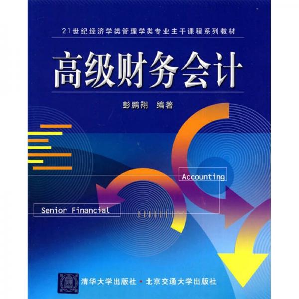 高級財務(wù)會計/21世紀(jì)經(jīng)濟(jì)學(xué)類管理學(xué)類專業(yè)主干課程系列教材
