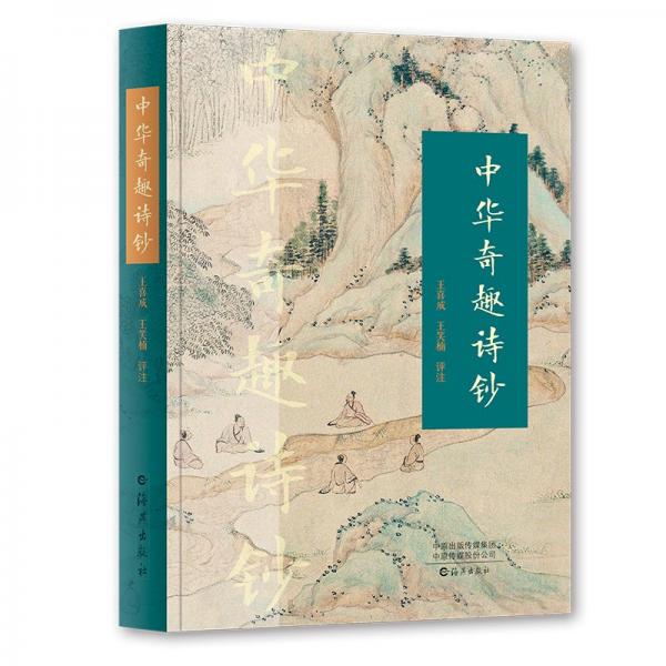中華奇趣詩(shī)鈔