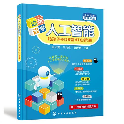邊玩邊學(xué)人工智能——給孩子的18堂AI啟蒙課