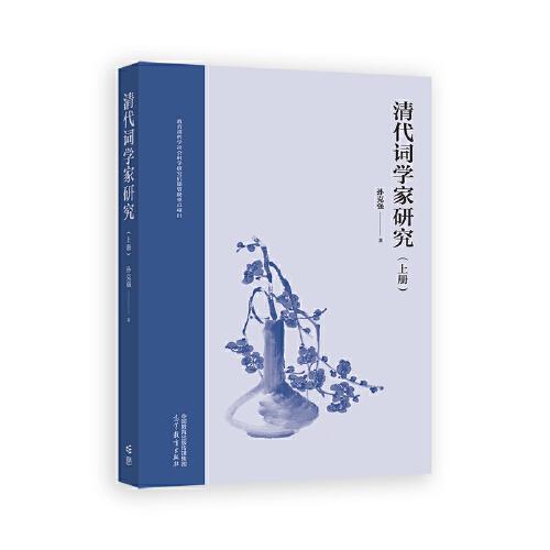 清代词学家研究（上册）