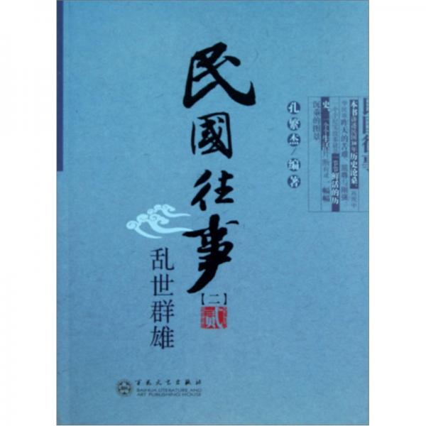 民國往事2：亂世群雄