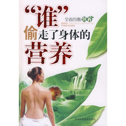 “誰”偷走了身體的營養(yǎng)
