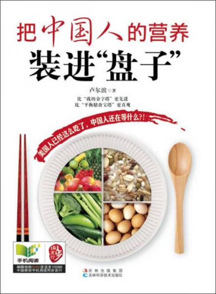 把中國人的營養(yǎng)裝進(jìn)“盤子”
