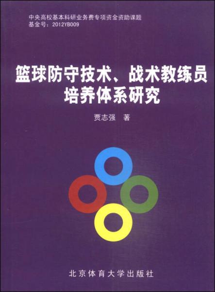 篮球防守技术、战术教练员培养体系研究