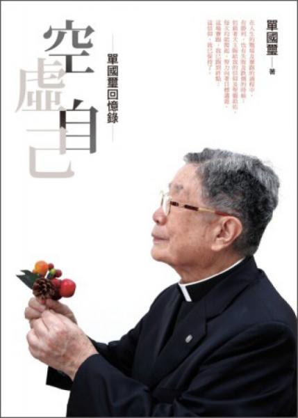空虛自己：單國璽回憶錄