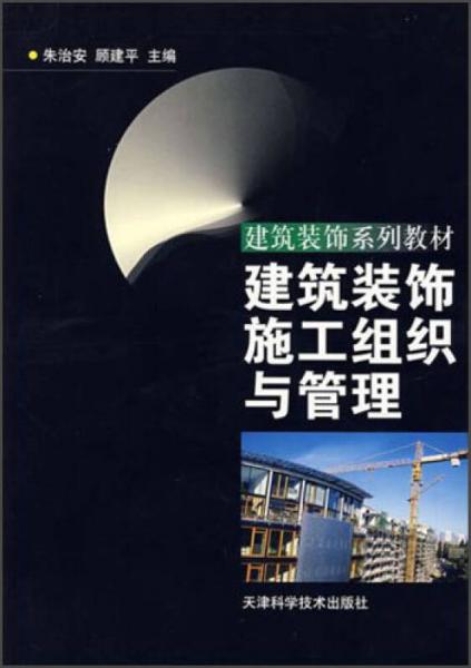 建筑裝飾系列教材：建筑裝飾施工組織與管理