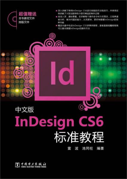 InDesign CS6標(biāo)準(zhǔn)教程（中文版）