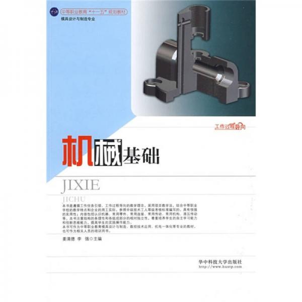 中等職業(yè)教育“十一五”規(guī)劃教材·模具設(shè)計與制造專業(yè)：機械基礎(chǔ)