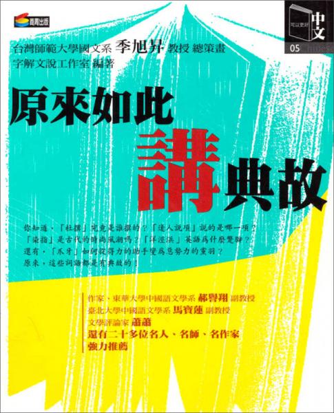 原來如此講典故
